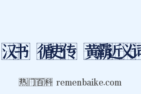 汉书·循吏传·黄霸近义词是什么意思的图片